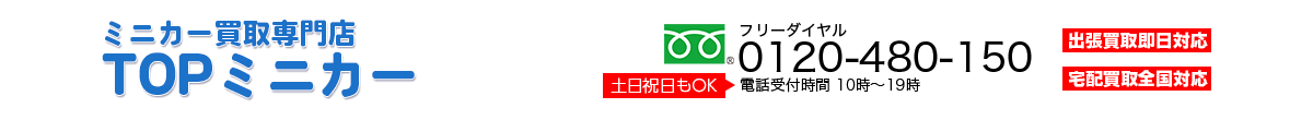 岐阜ミニカー買取 TOPミニカー