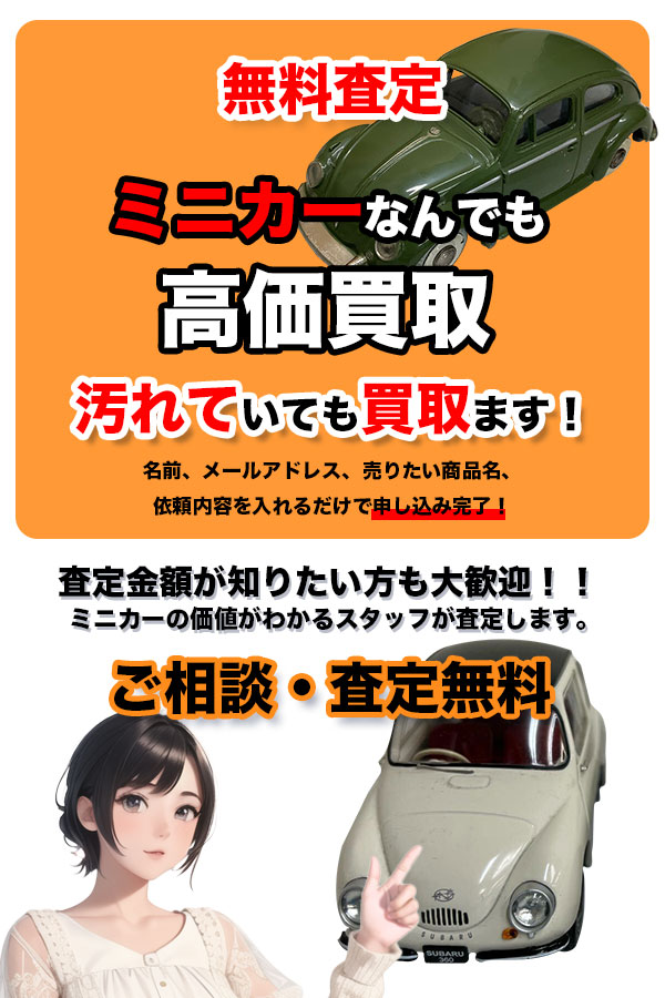 ミニカー買取専門店 TOPミニカー