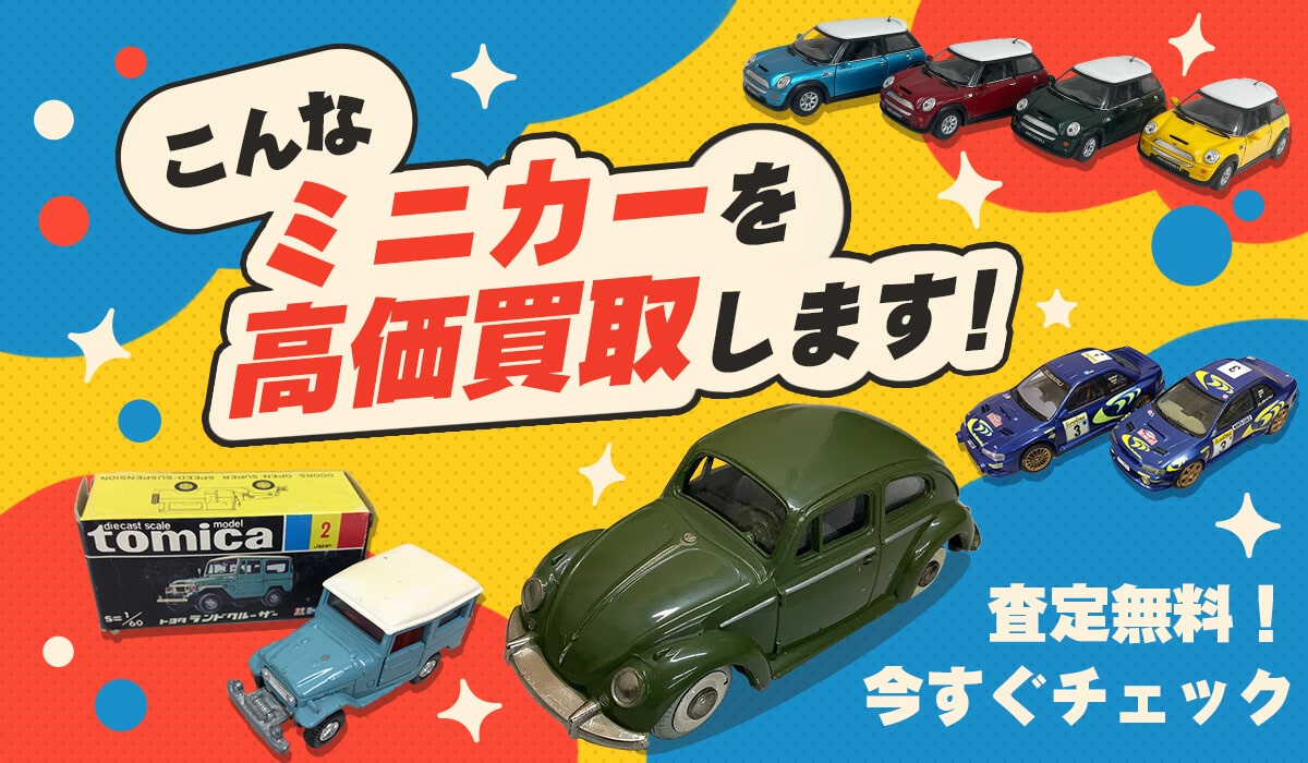 こんなミニカーを高価買取します