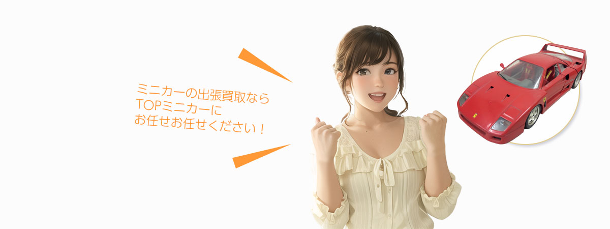 TOPミニカーにお任せください