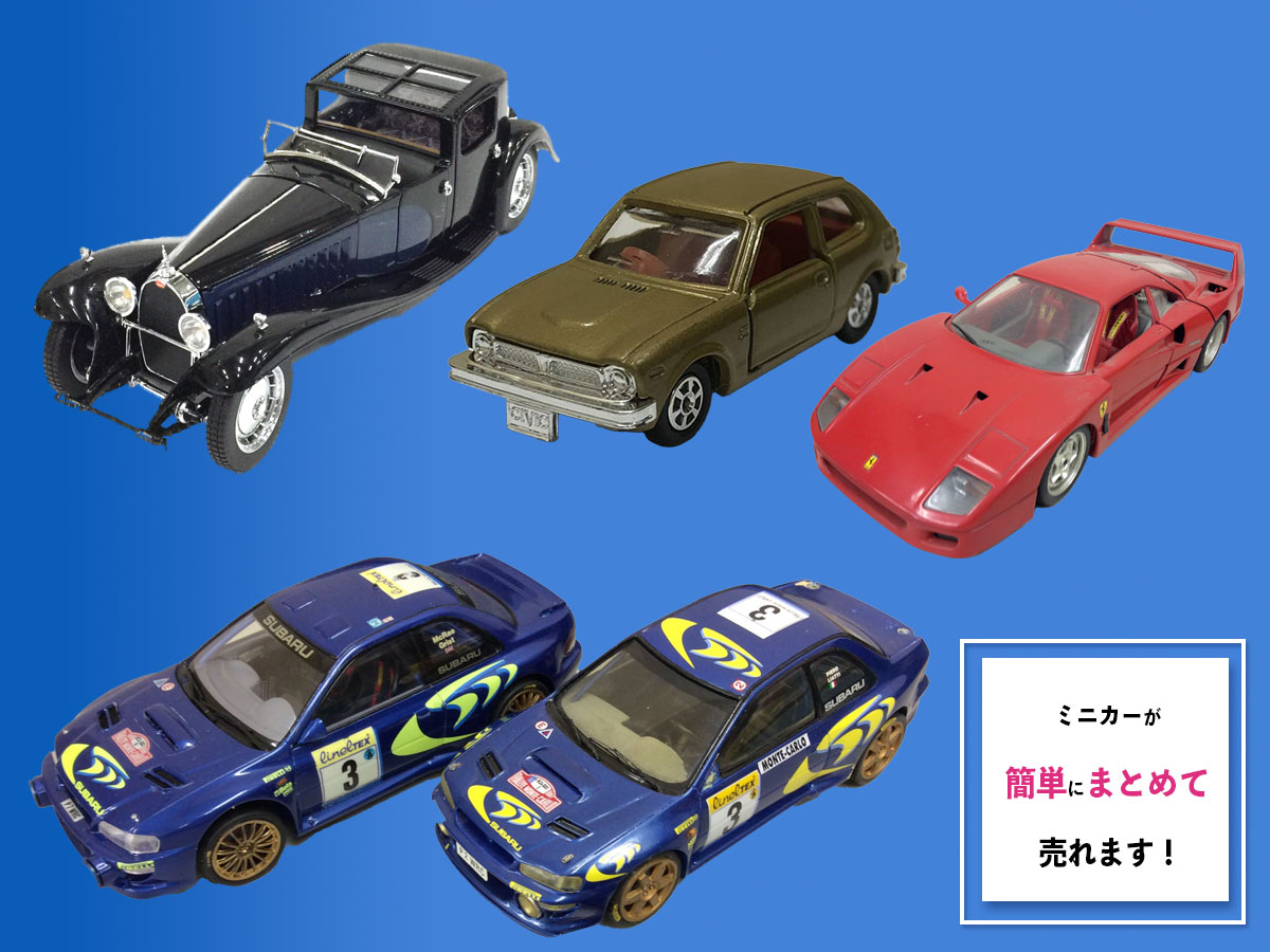 ミニカーのおまとめ買取