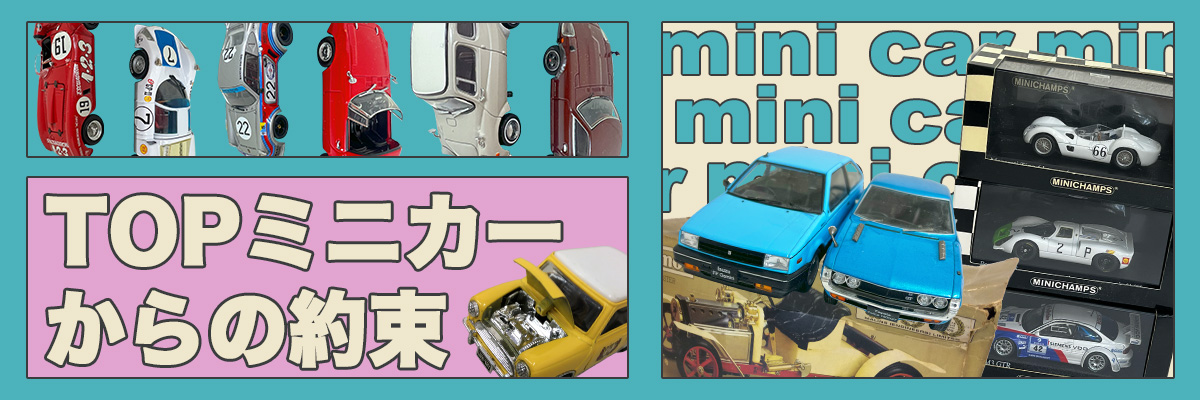 TOPミニカーからの約束