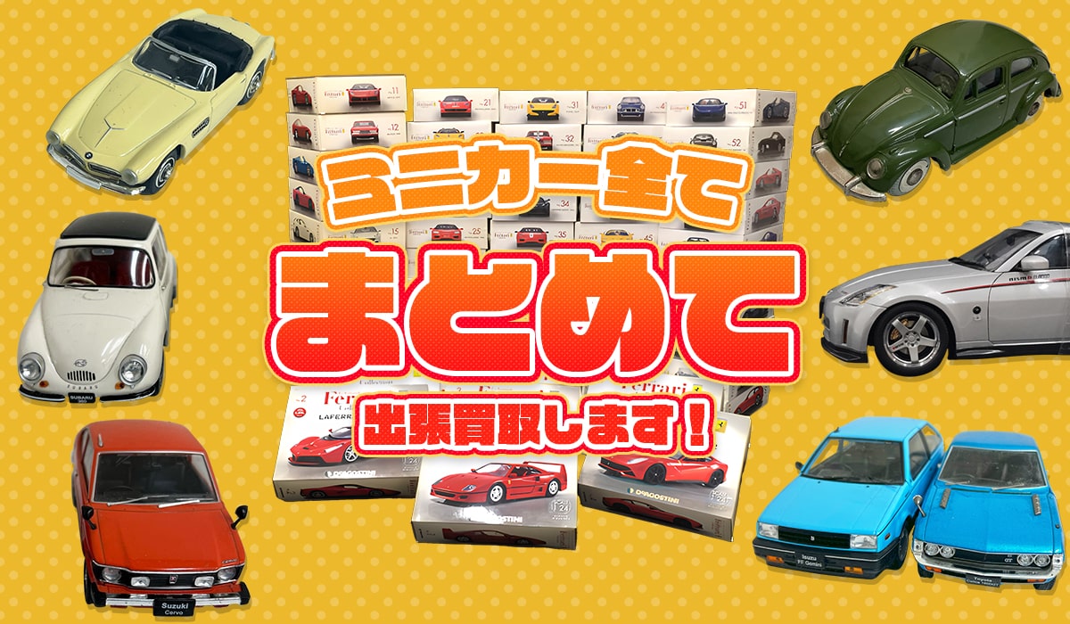 ミニカー全てまとめて出張買取します