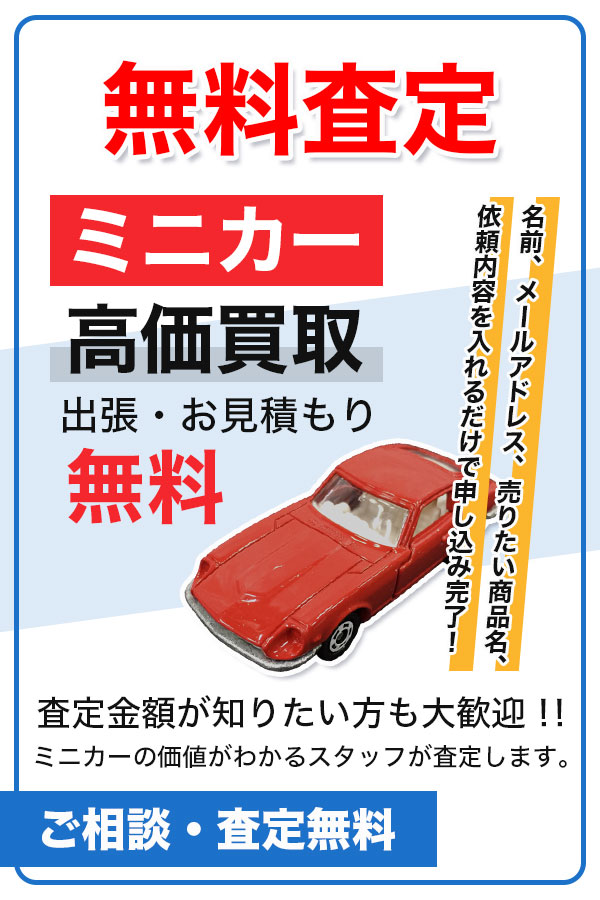 ミニカー買取専門店　TOPミニカー