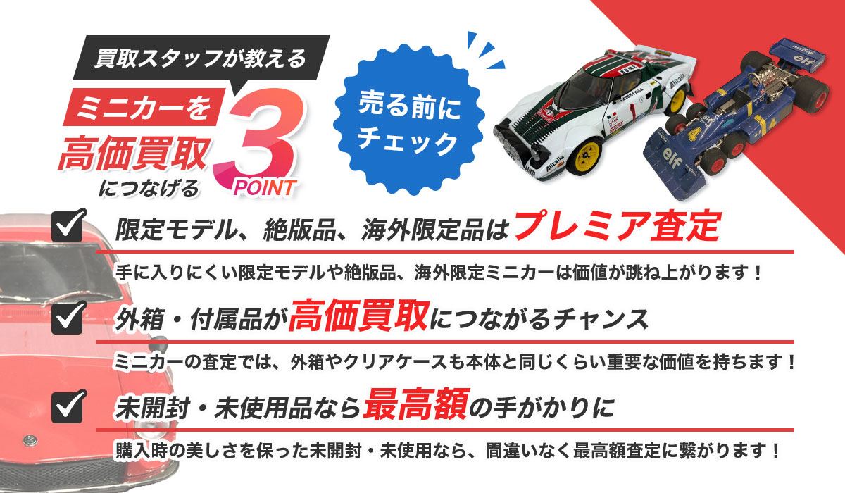 プロの鑑定士が教える、ミニカーを高く売るための３つのポイント