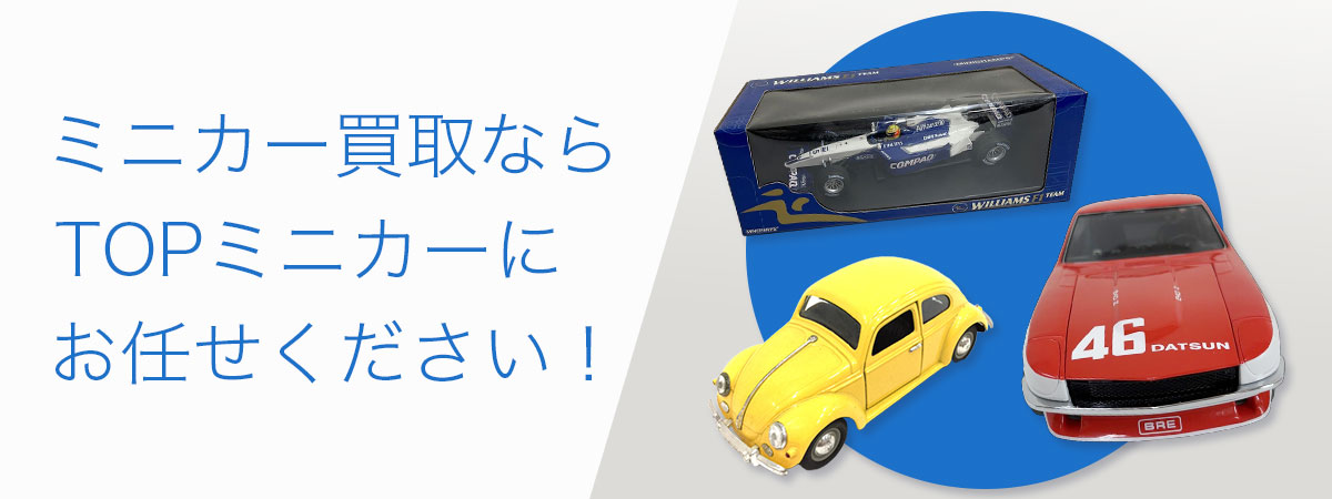 TOPミニカーにお任せください